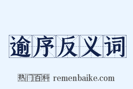 逾序反义词是什么意思的图片